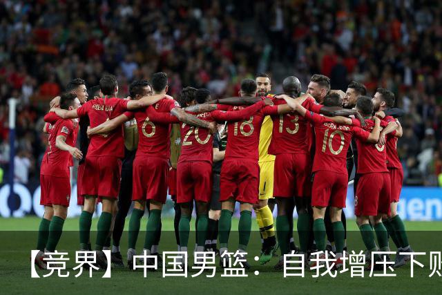 【竞界】中国男篮：自我增压下败给自己体系