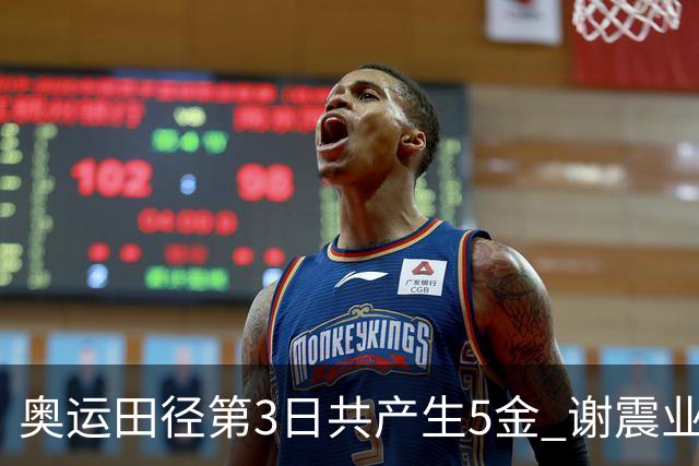 奥运田径第3日共产生5金 谢震业差0.001秒未晋级