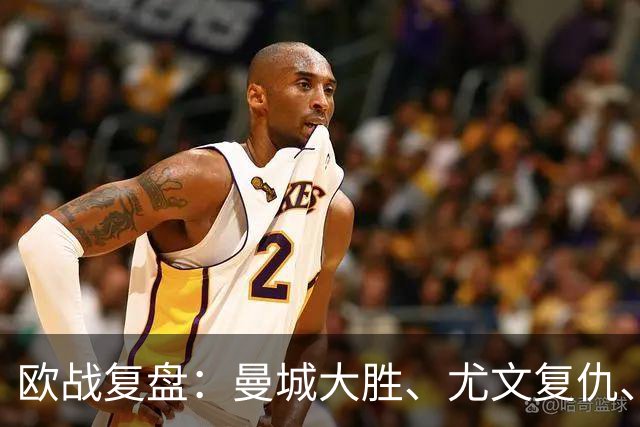 欧战复盘：曼城大胜、尤文复仇、贝蒂斯创纪录